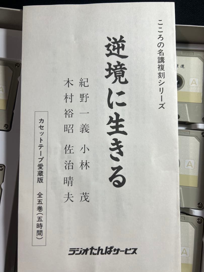 紀野一義 講演「逆境に生きる」カセットテープ 5本セット 入手困難品◆