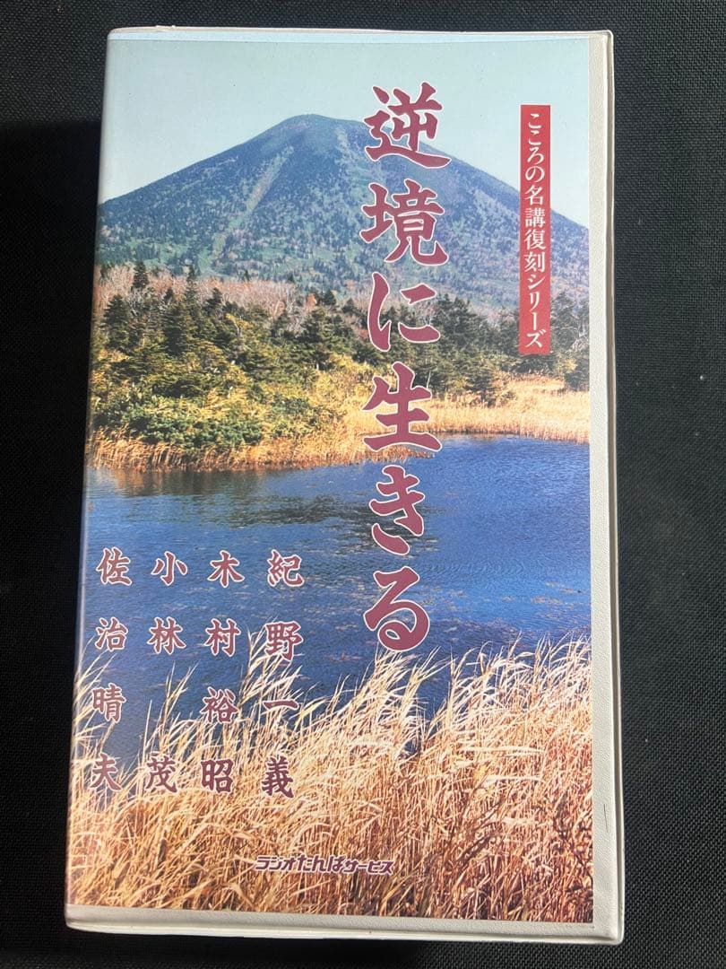 紀野一義 講演「逆境に生きる」カセットテープ 5本セット 入手困難品◆