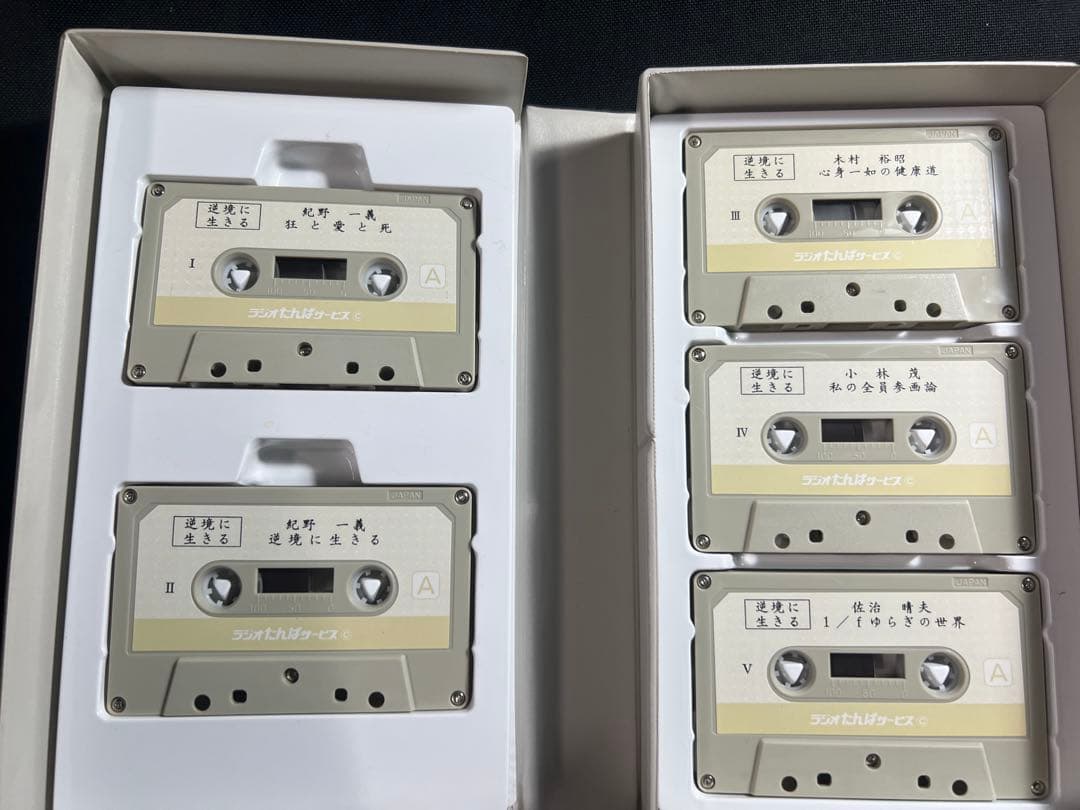 紀野一義 講演「逆境に生きる」カセットテープ 5本セット 入手困難品◆