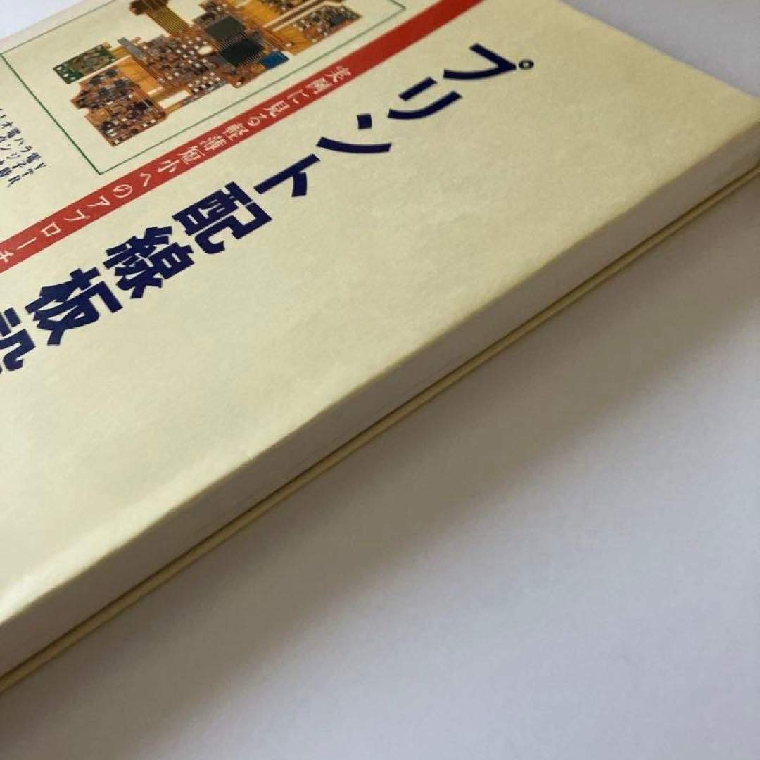 プリント配線板設計事例集