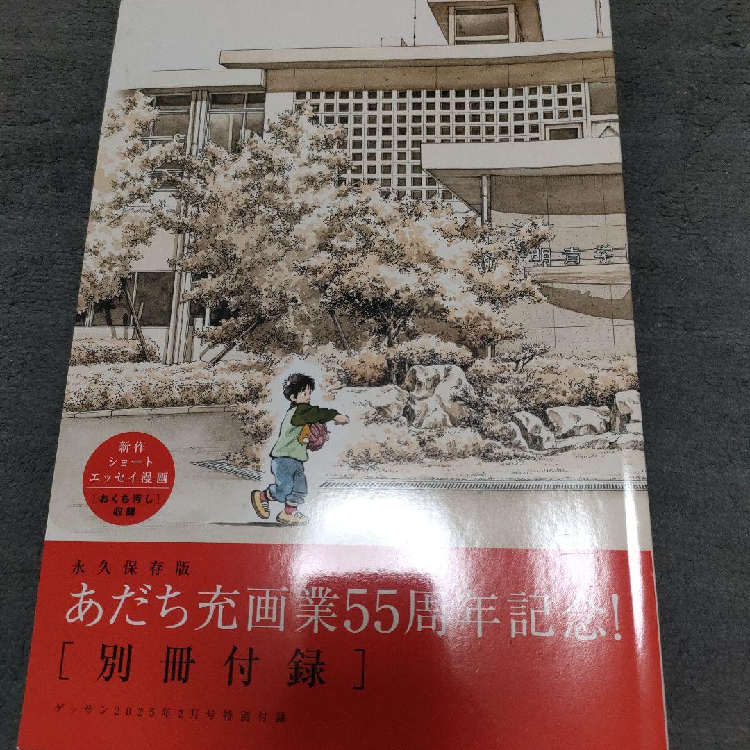 あだち充画業55周年記念!　別冊付録　ゲッサン