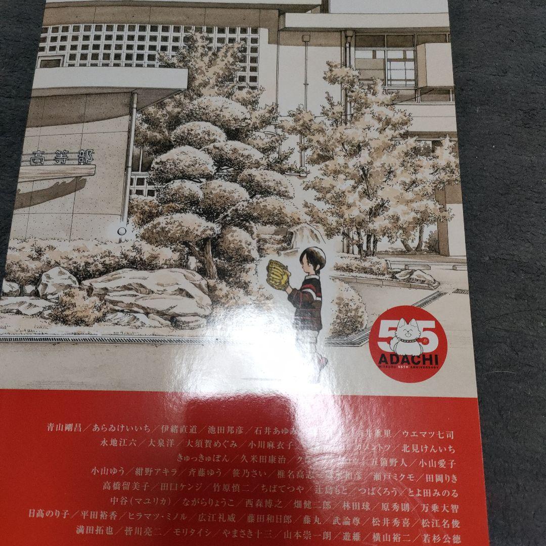 あだち充画業55周年記念!　別冊付録　ゲッサン