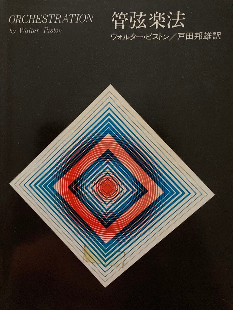管弦楽法 ウォルター・ピストン