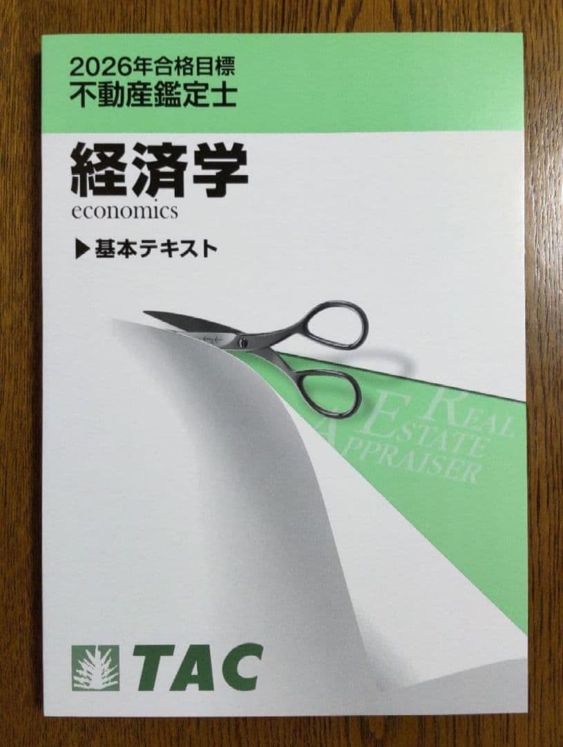 2026 経済学 テキスト 不動産鑑定士