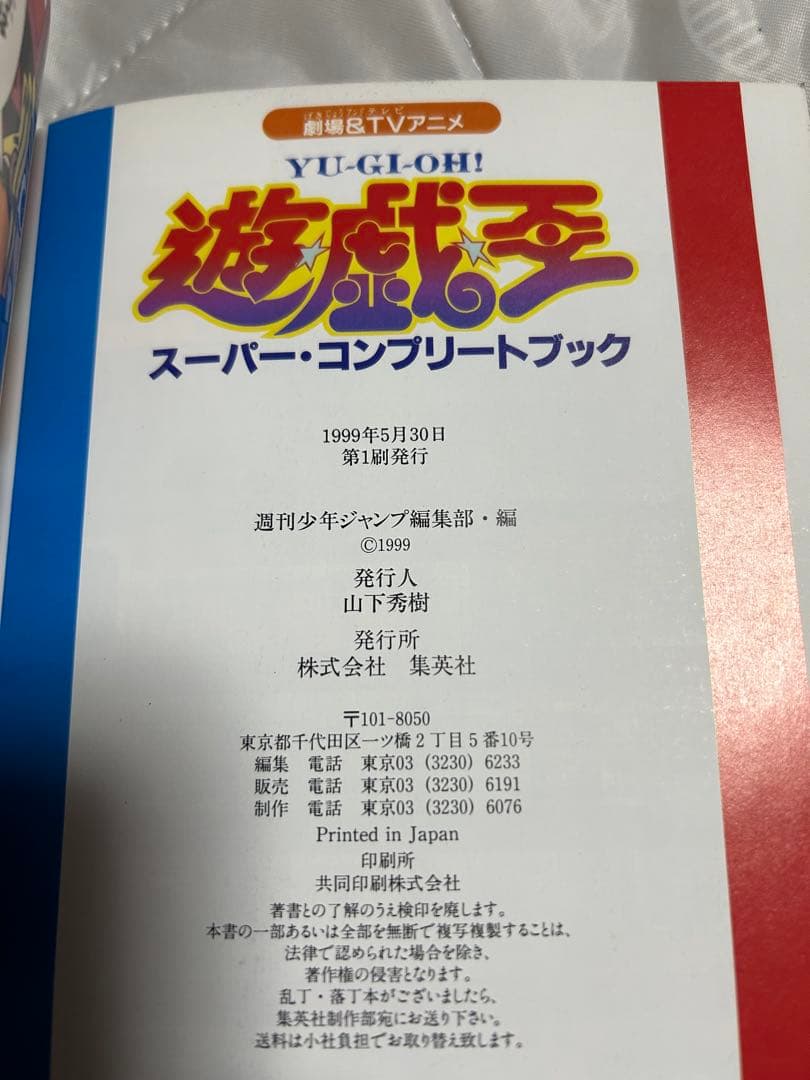 初版 帯付き 劇場＆TVアニメ『遊☆戯☆王』スーパー・コンプリートブック 遊戯王