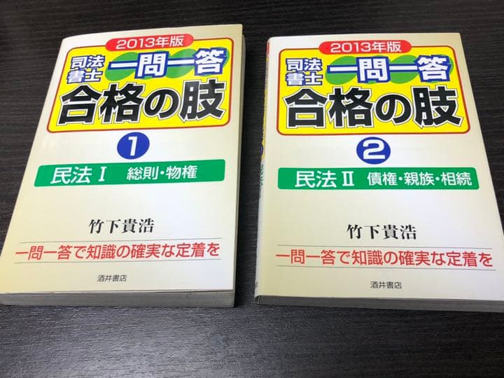 司法書士一問一答合格の肢 2013年版1 (民法 1 )  2 (民法2)