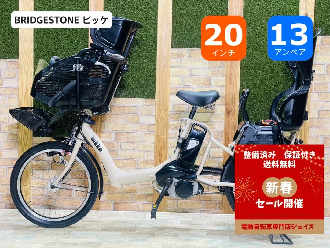 大容量＆超人気 BIKKE ビッケ ブリヂストン子供乗せ電動自転車 H3393