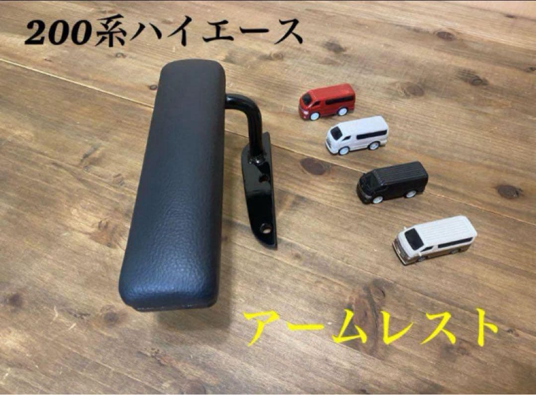 ハイエース200系　運転席側　アームレスト&フットレスト　超ワイドロングタイプ