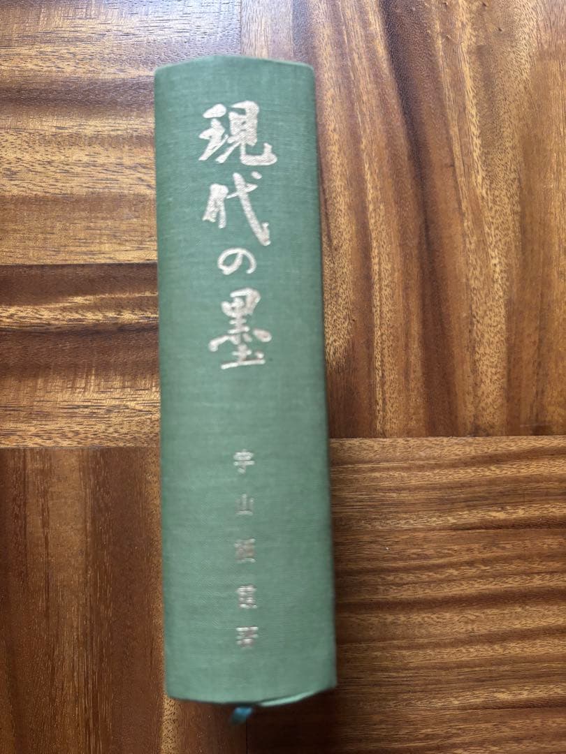 現代の墨　宇山栖霞　書道　硯