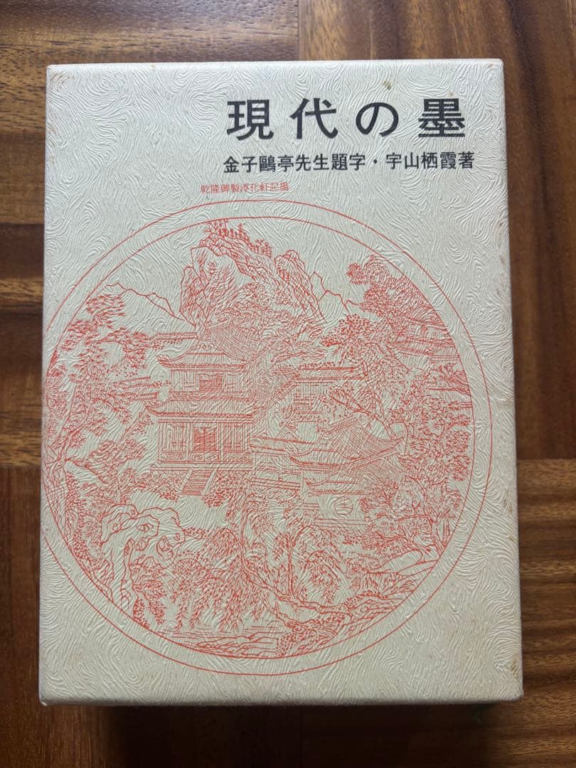 現代の墨　宇山栖霞　書道　硯