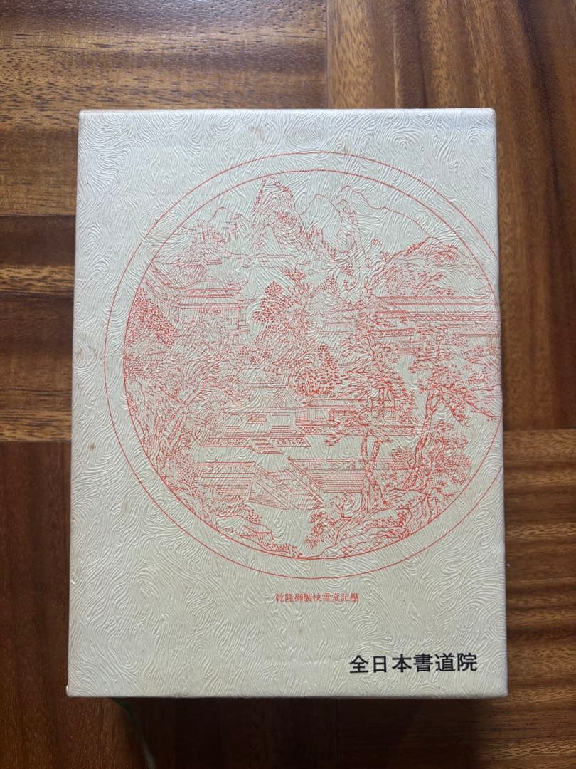 現代の墨　宇山栖霞　書道　硯