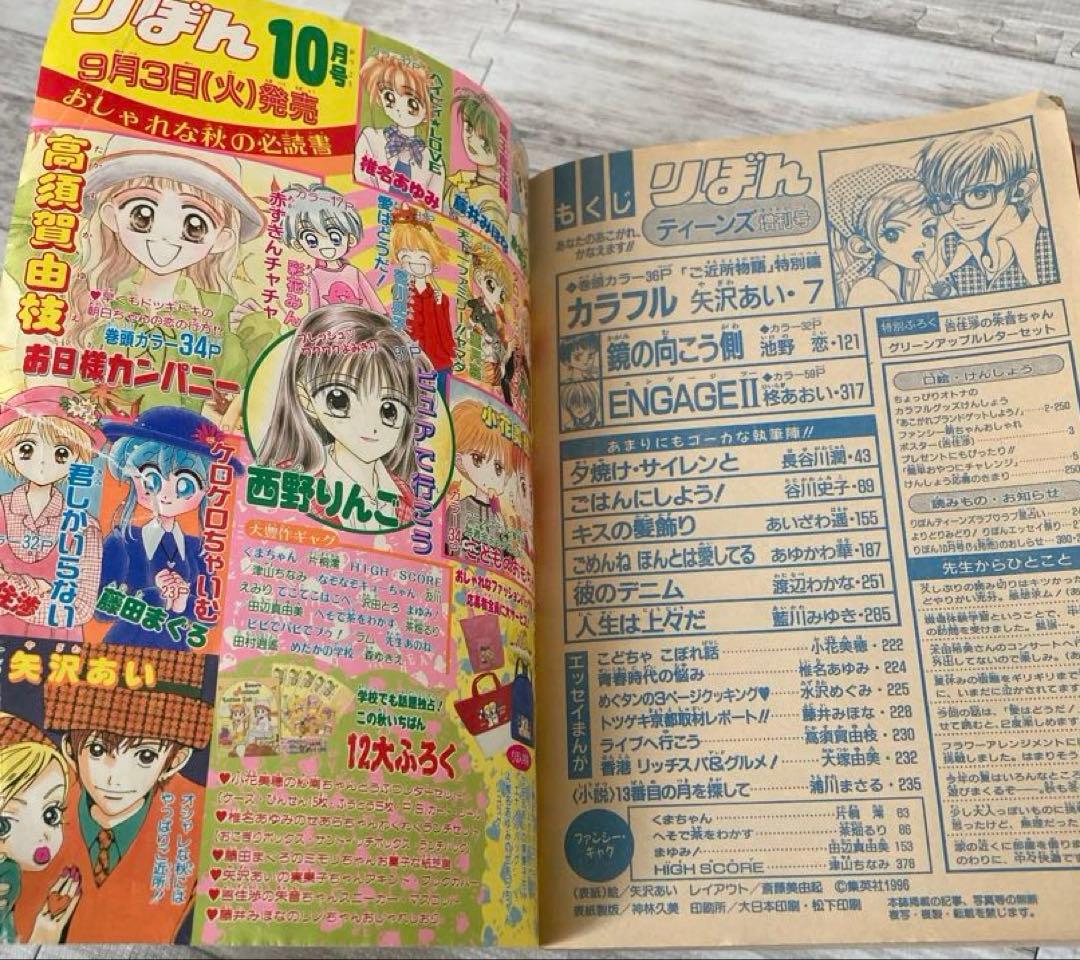 りぼん 1996年 ティーンズ　増刊号　矢沢あい　ご近所物語　カラフル　付録　無