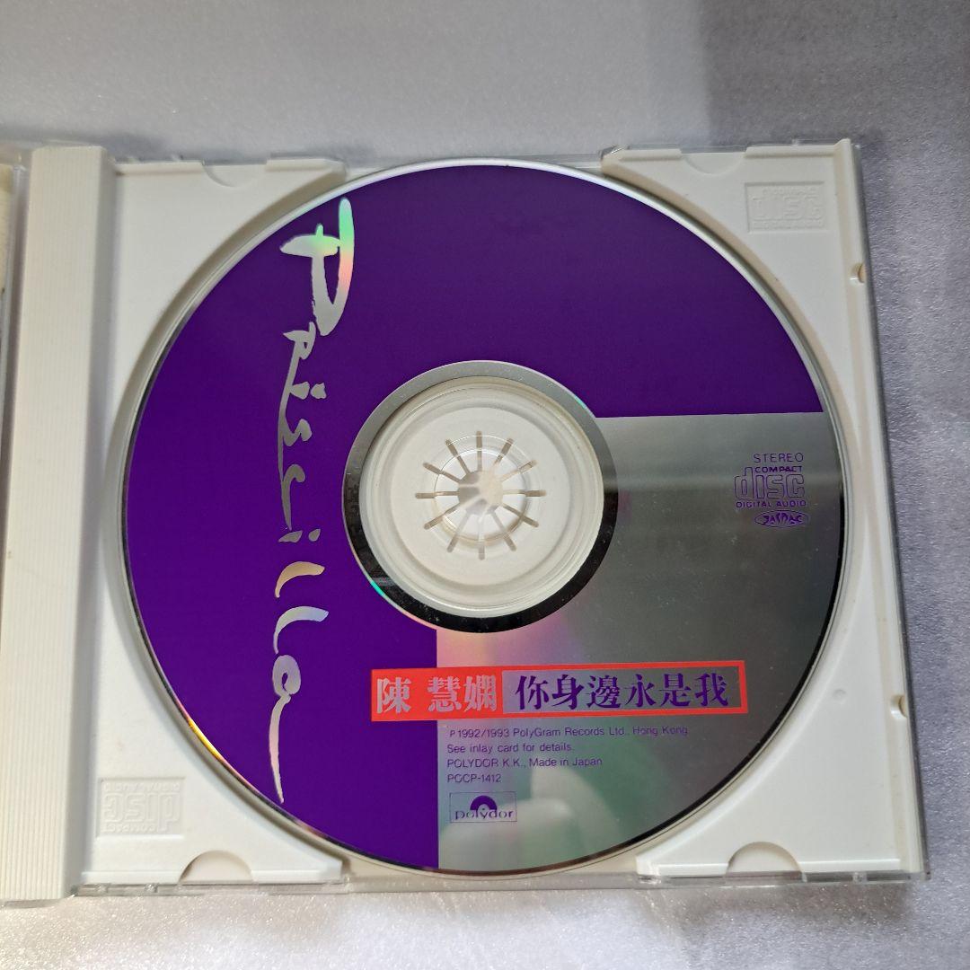 ☆ 陳慧嫻 イ尓身邊永是我 ☆王馨平 ビューティフル・マーメイド