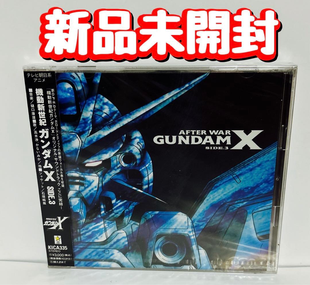 新品　未開封　CD「機動新世紀ガンダムX」～サイド3