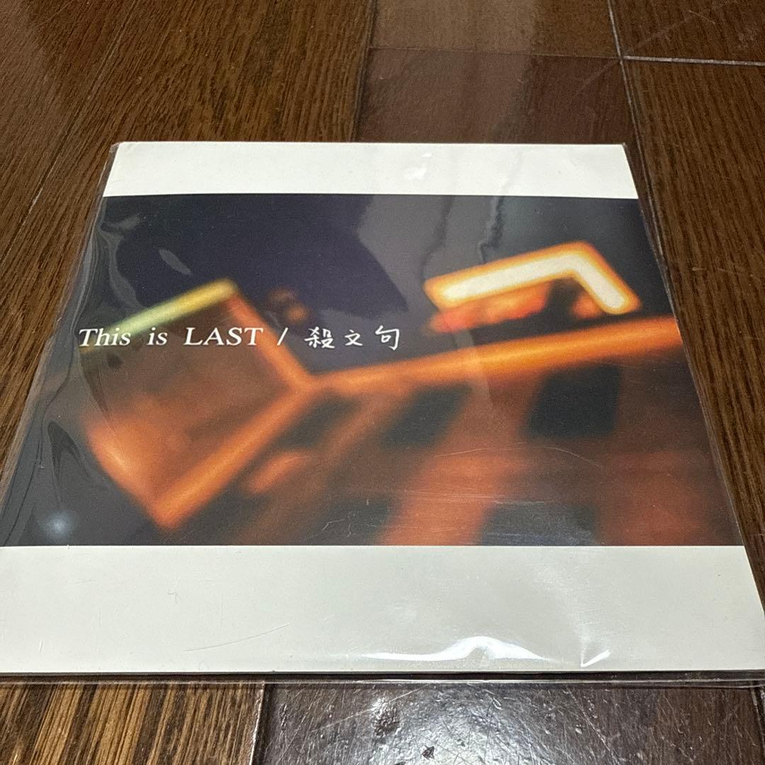 This is LAST / 「殺文句」CD