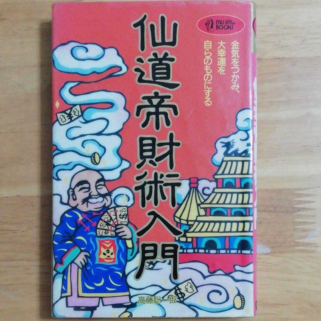 仙道帝財術入門