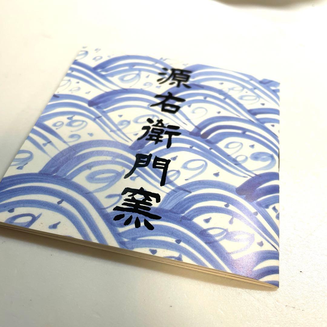 源右衛門 作 染錦 山水絵 花形 銘々皿 共箱