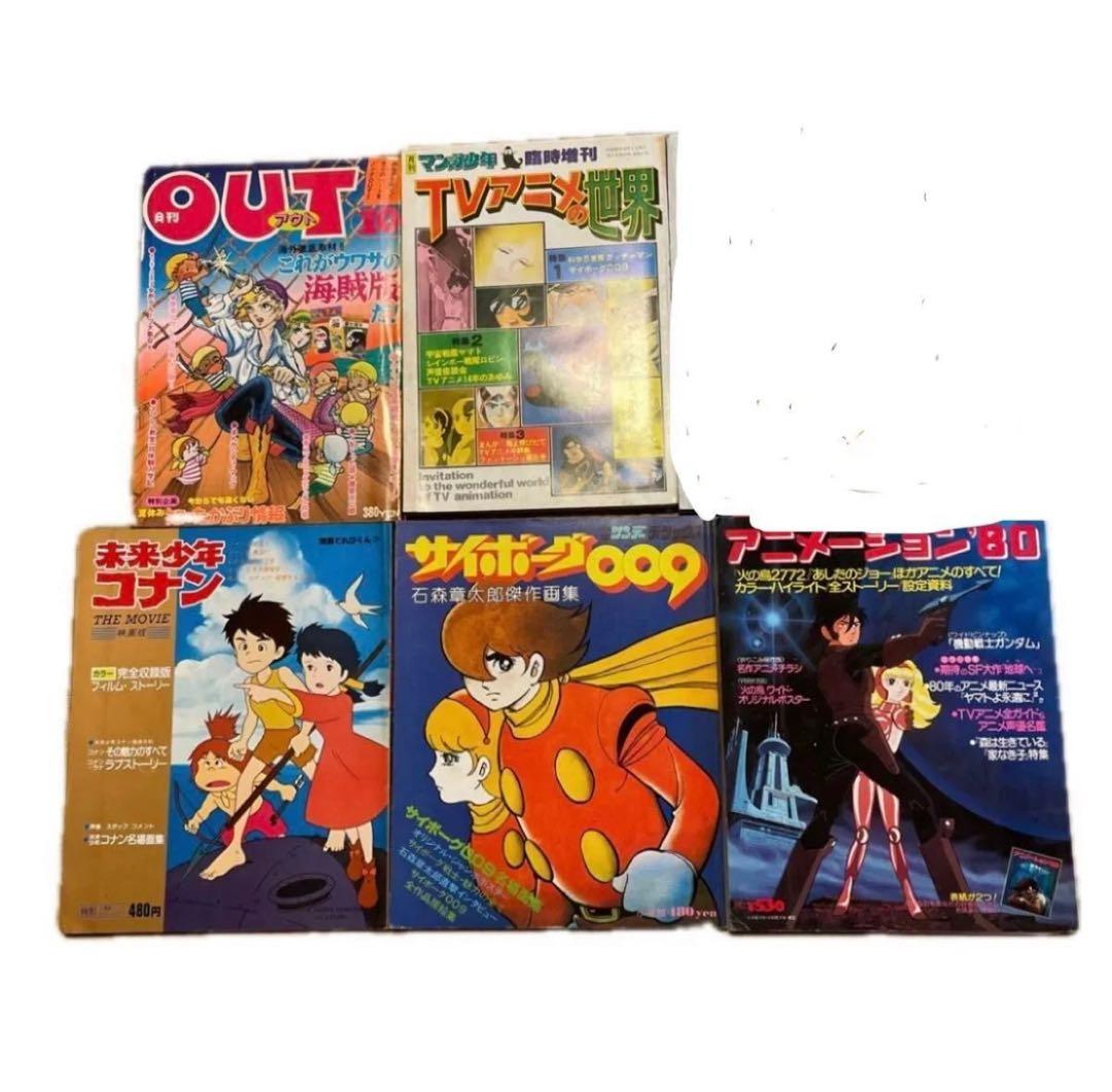 【貴重レア】アニメ雑誌セット 5冊 未来少年コナン　OUアニメ特集　サイボーグ