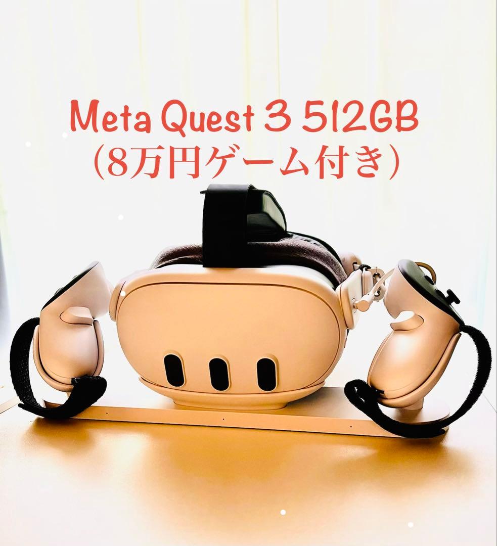  Quest 3 512GB（ゲーム約8万円分付き、美品）