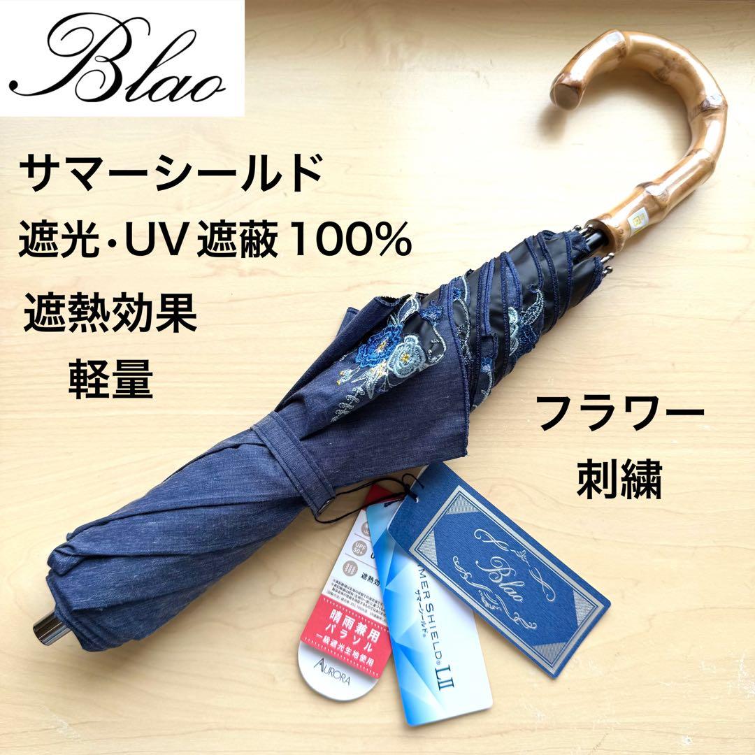 ★新品★Blao　晴雨兼用　日傘　１級遮光　遮熱効果　サマーシールド　軽量　刺繍