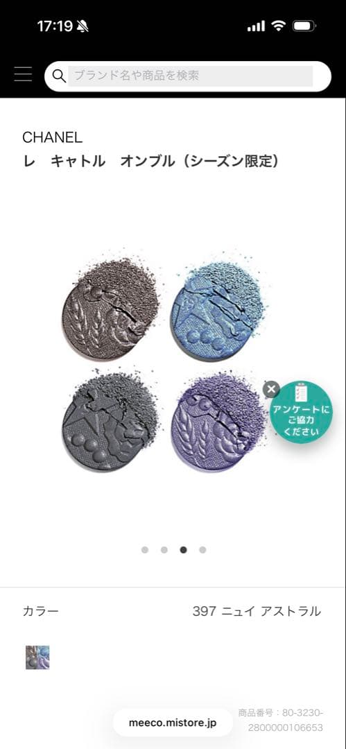 CHANEL レ　キャトルオンブル　397ニュイアストラル　アイシャドウ