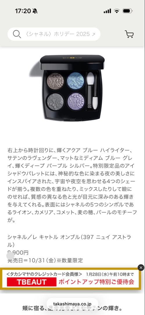 CHANEL レ　キャトルオンブル　397ニュイアストラル　アイシャドウ