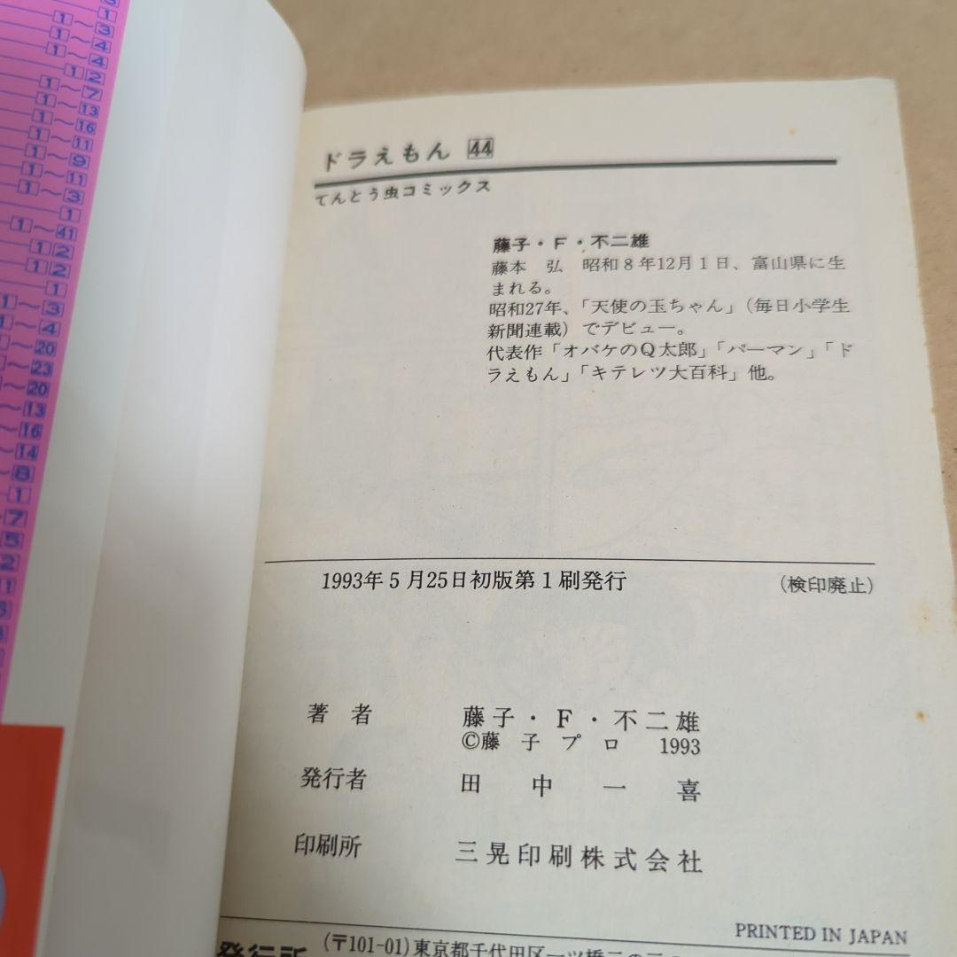 初版てんとう虫コミックスドラえもん第36巻~第45巻 藤子不二雄藤子・F・不二雄