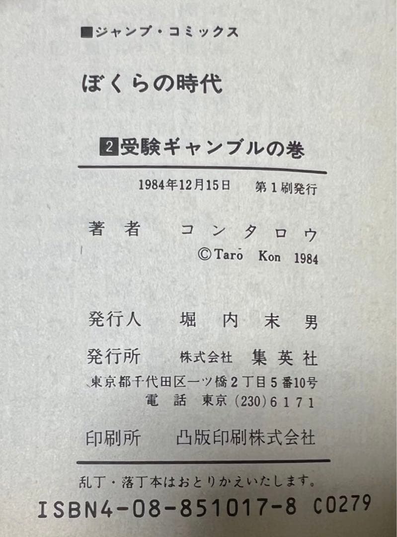 【集英社】コンタロウ劇場・ぼくらの時代 / コンタロウ