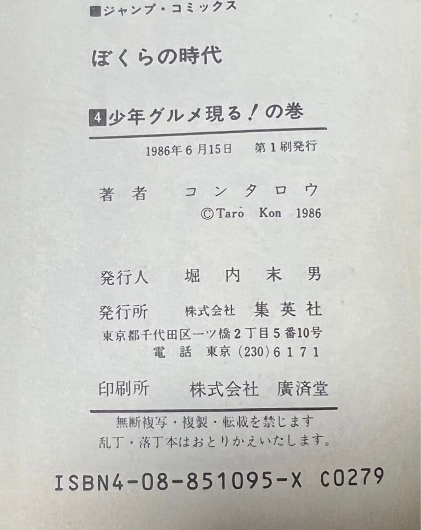 【集英社】コンタロウ劇場・ぼくらの時代 / コンタロウ