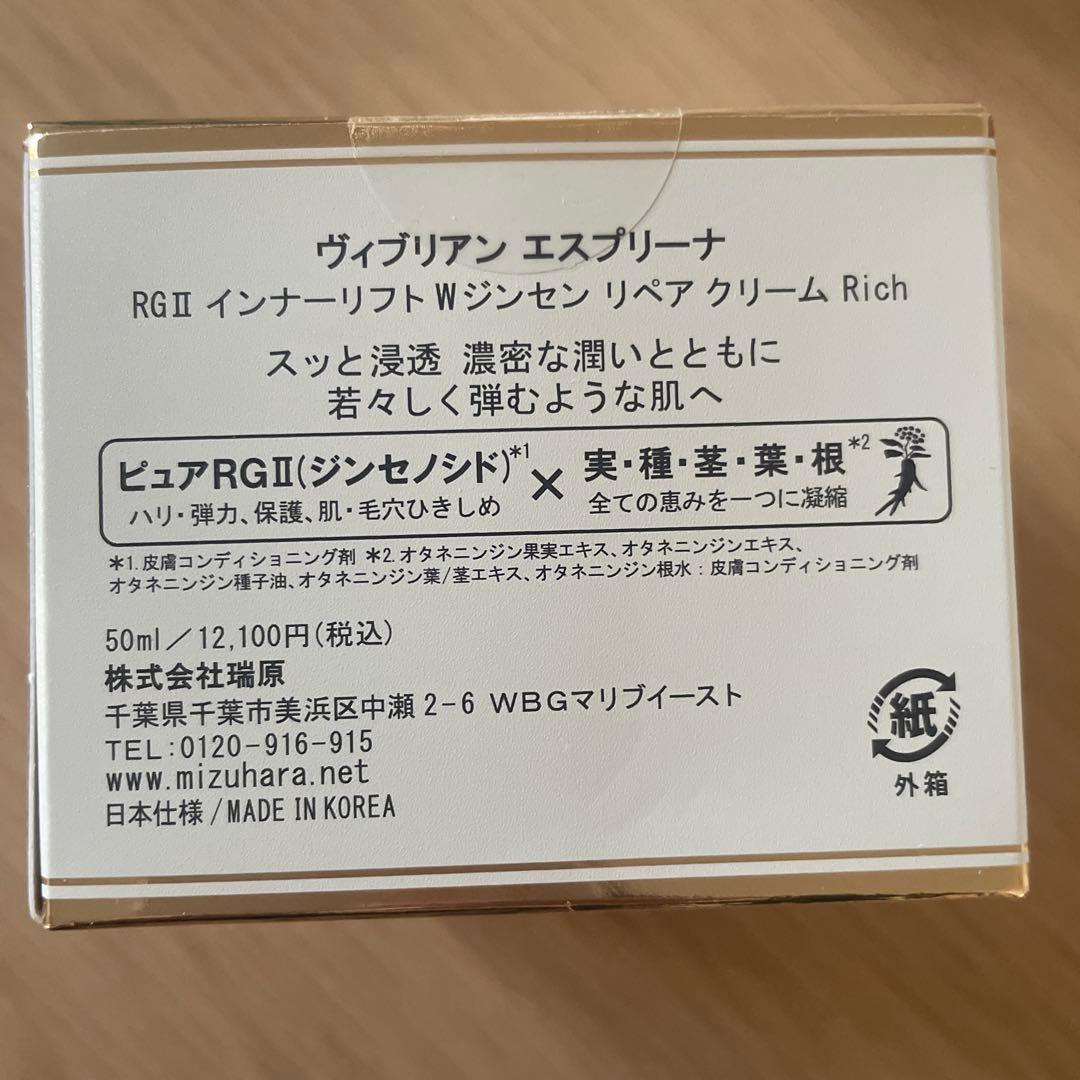 エスプリーナRGII Ｗジンセン　リペアクリームＲｉｃｈ　2個