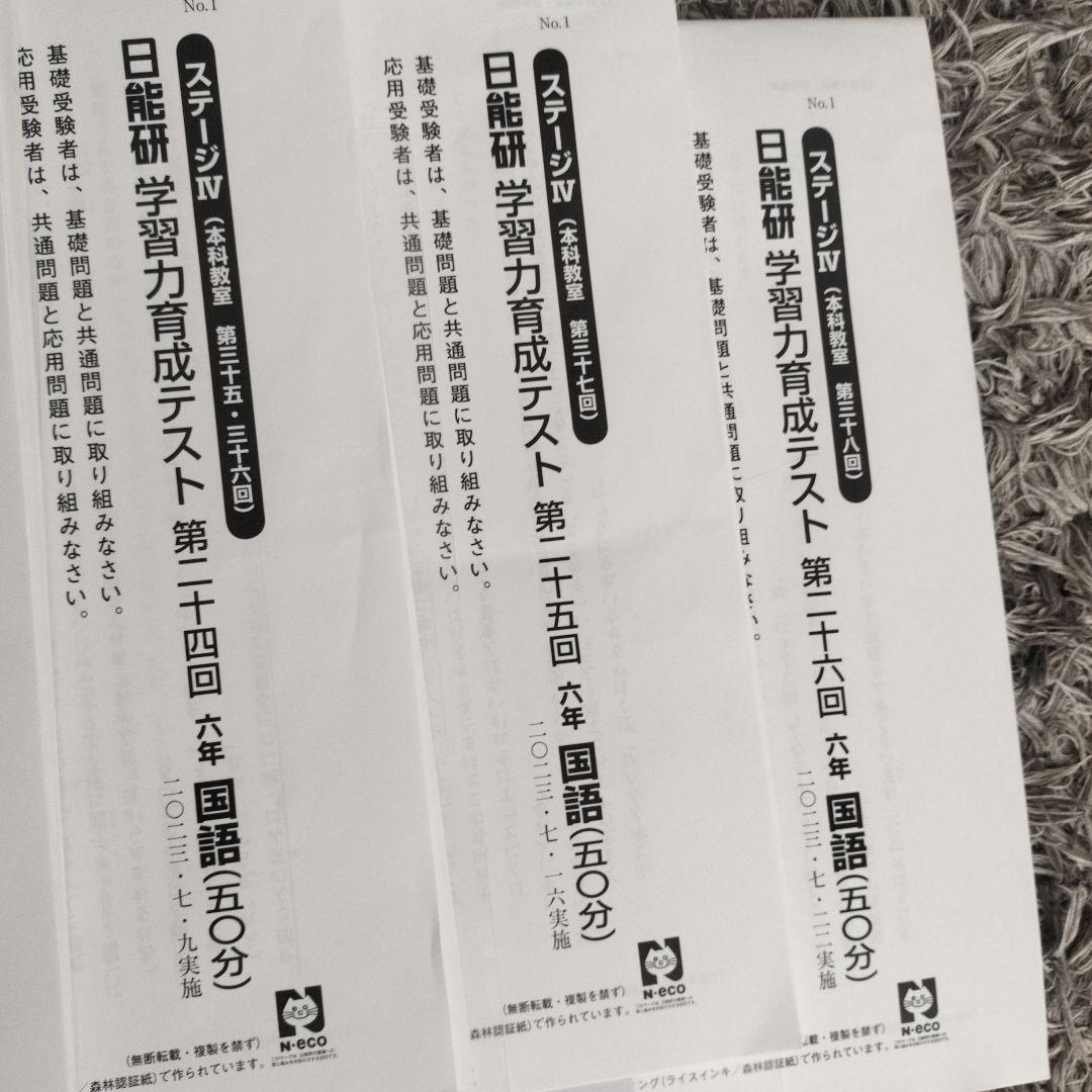 2023年6年前期　学習力育成テスト　ステージⅣ　春期、夏期講習