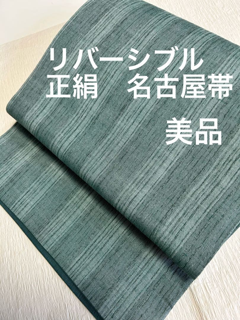 ごゆるり堂　美品　リバーシブル　正絹　名古屋帯　緑系