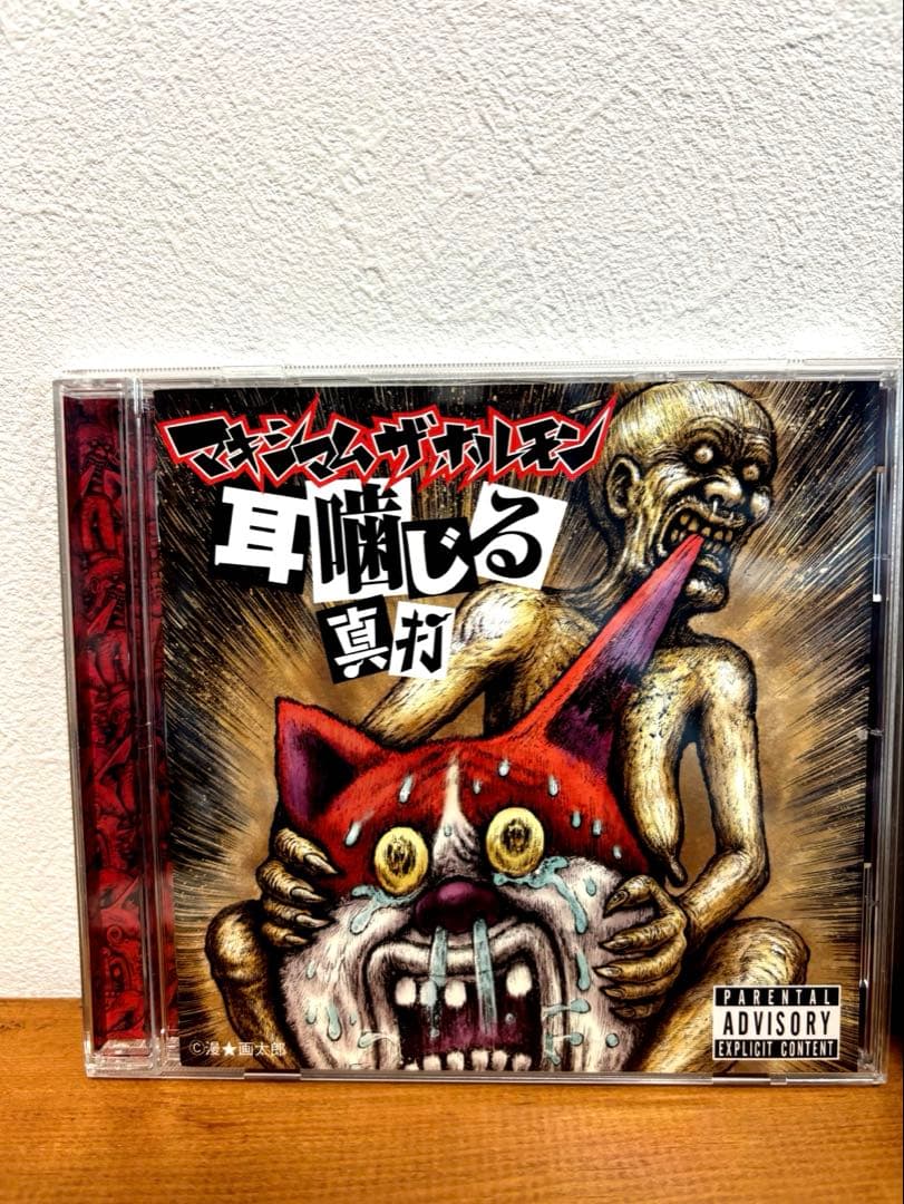 マキシマムザホルモン CDセット