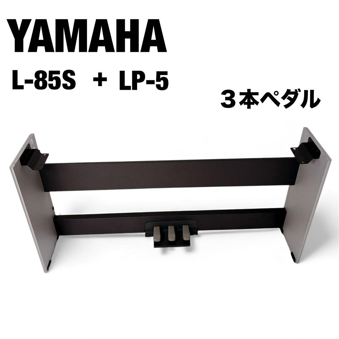 YAMAHA L-85電子ピアノ用スタンド+LP-5A 3本ペダルユニットセット