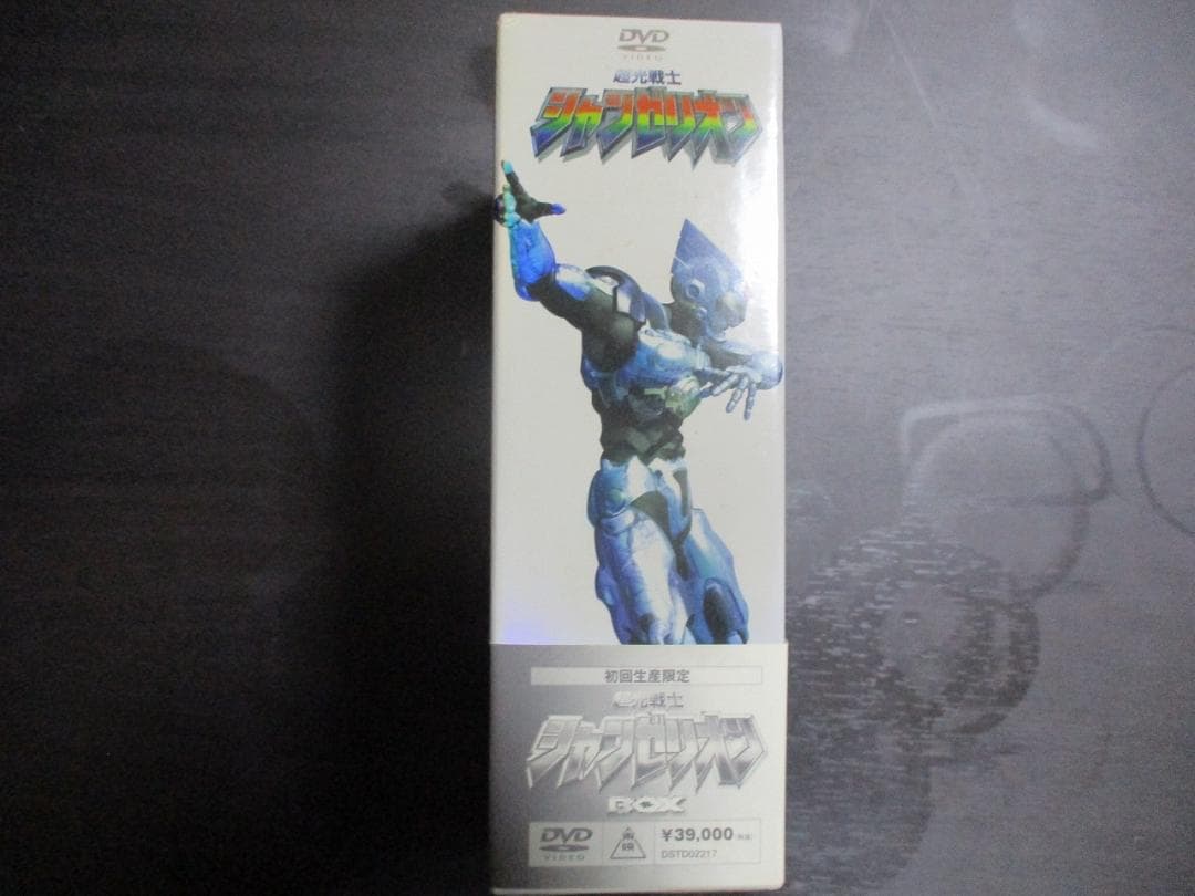 超光戦士シャンゼリオン 初回限定版 DVD-BOX 【開封済】