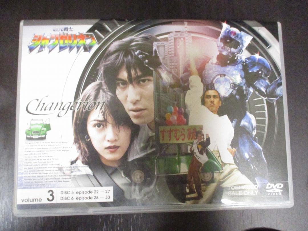 超光戦士シャンゼリオン 初回限定版 DVD-BOX 【開封済】