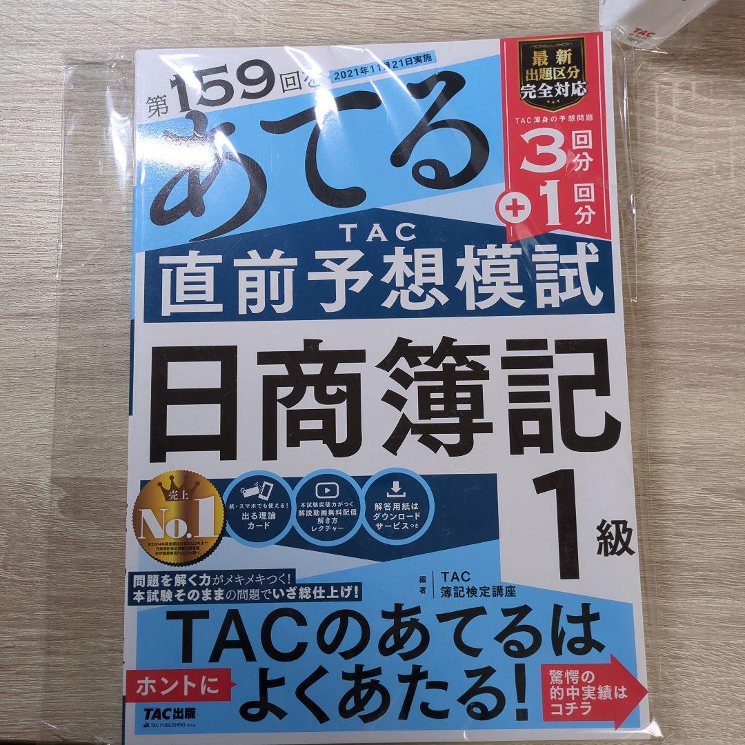 日商簿記1級　みんなが欲しかった　教科書　問題集　過去問題集　模擬試験セット
