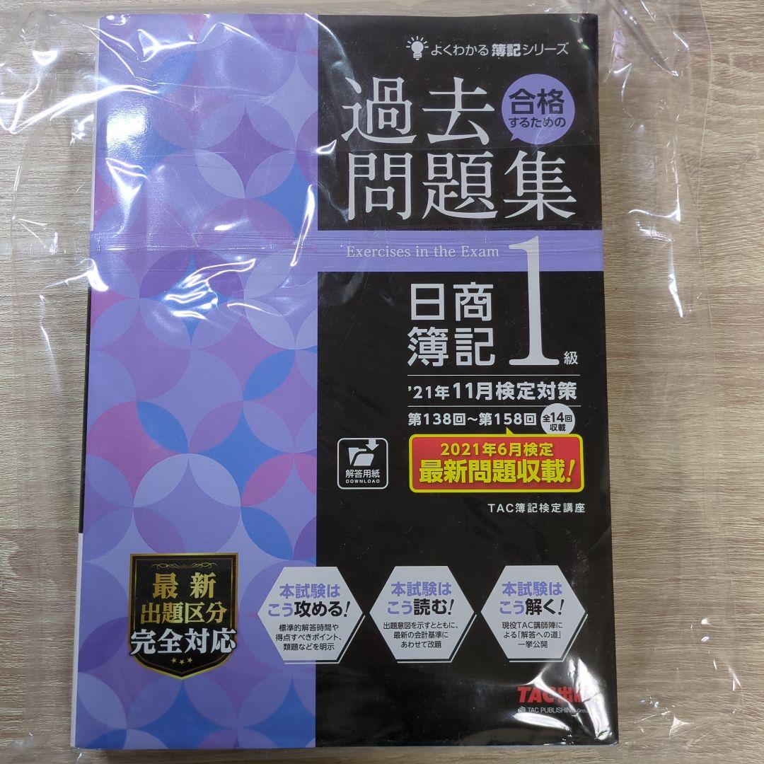 日商簿記1級　みんなが欲しかった　教科書　問題集　過去問題集　模擬試験セット