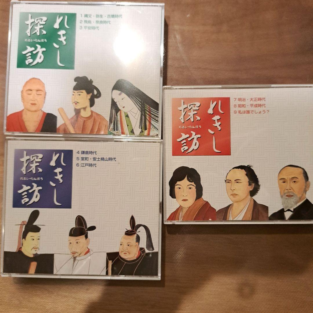 れきし探訪 1-3 9枚組 CD