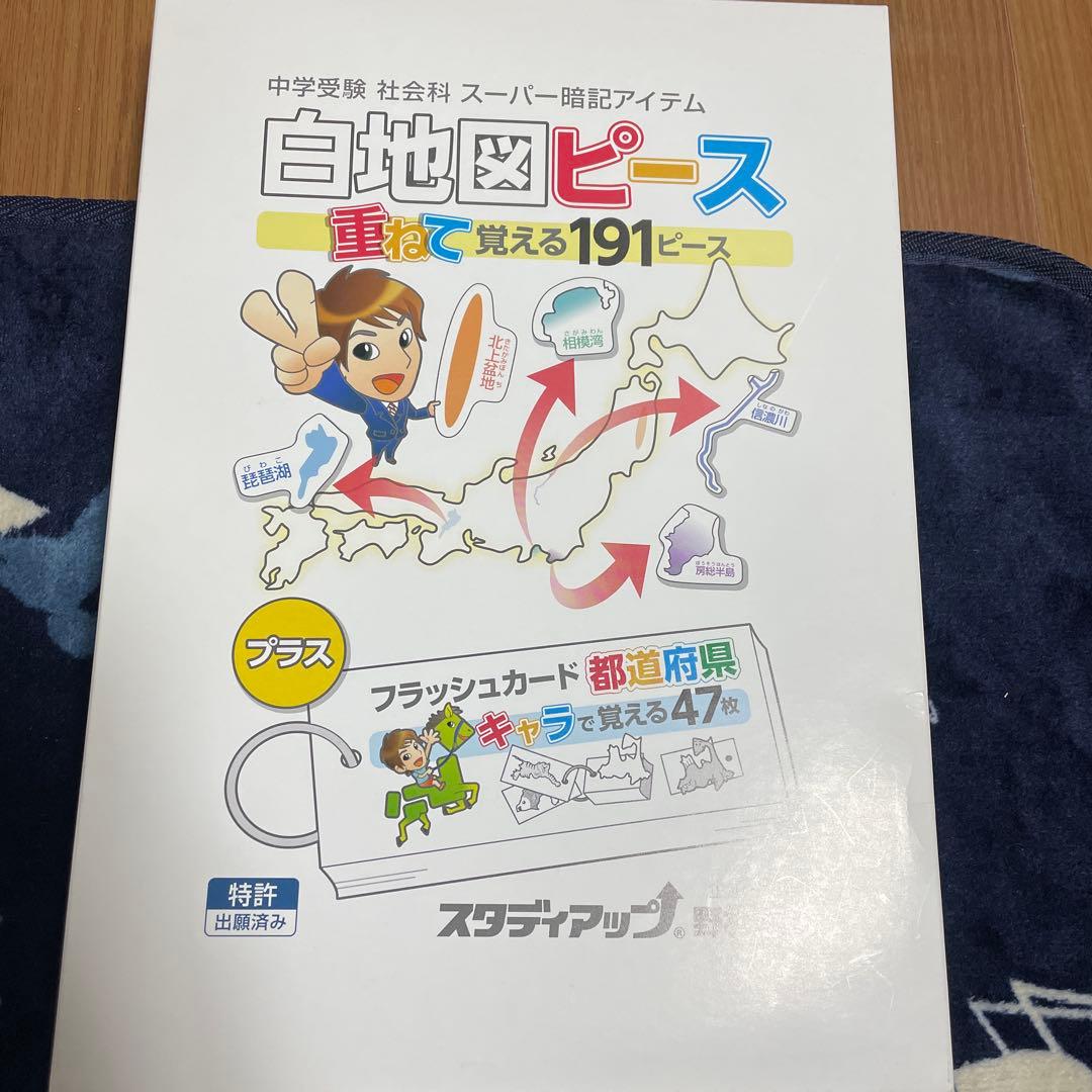 スタディアップ　白地図ピース 重ねて覚える191ピース