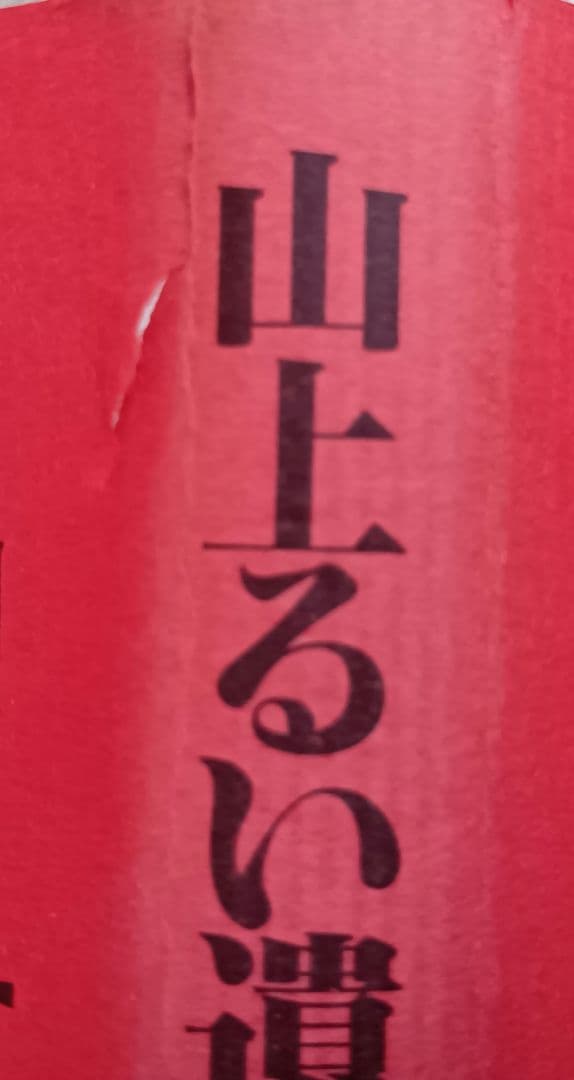 山上るい「枯れていく花」