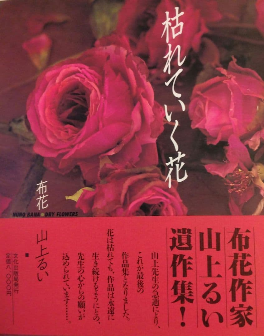 山上るい「枯れていく花」