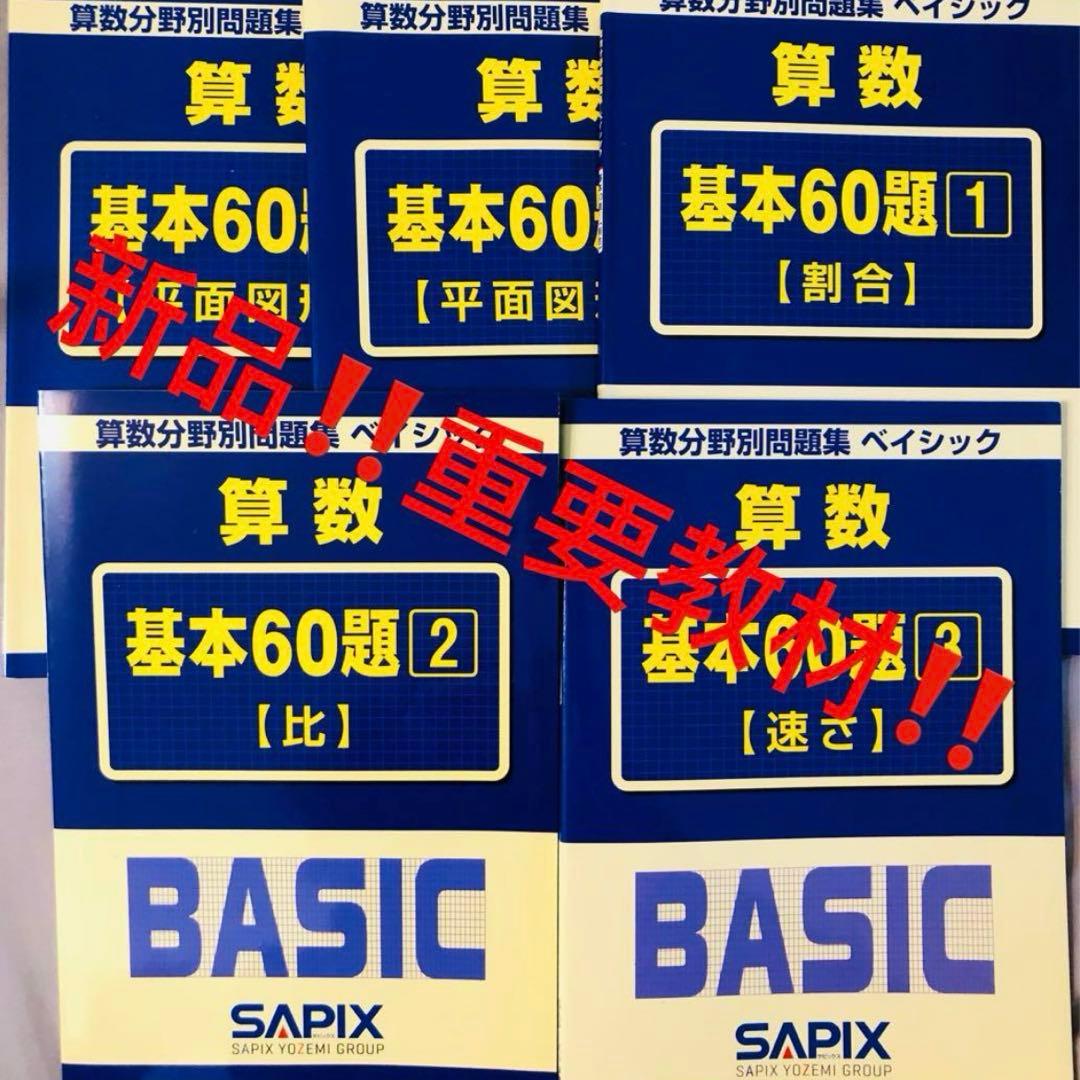 A サピックス　算数　基本60題　1〜5 算数分野別問題集　ベイシック