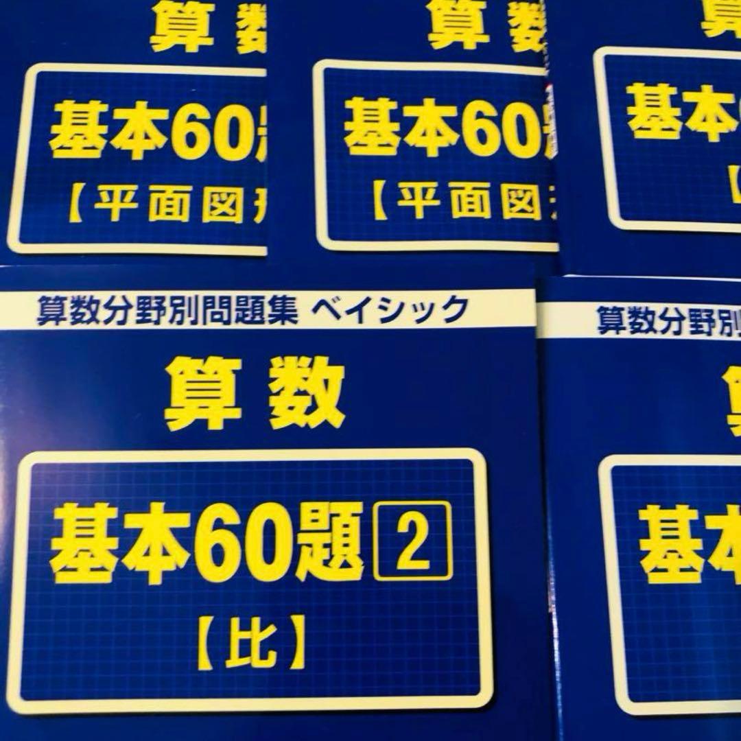 A サピックス　算数　基本60題　1〜5 算数分野別問題集　ベイシック