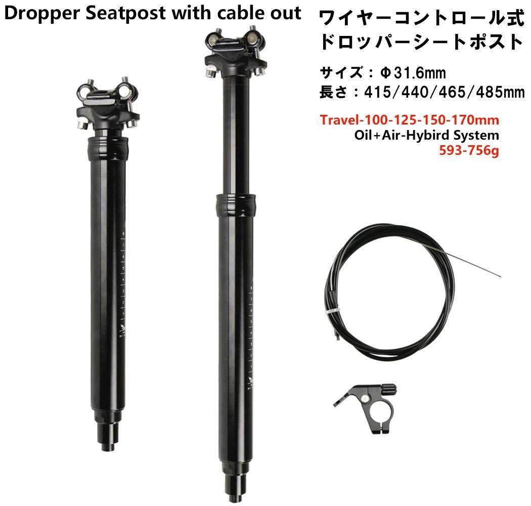 ワイヤーコントロール式ドロッパーシートポスト　Φ31.6ｍｍ　トラベル150mm