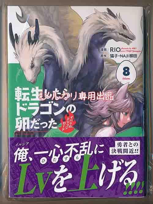 ☆アニメ化決定！[RIO ・猫子] 転生したらドラゴンの卵だった 1-8巻