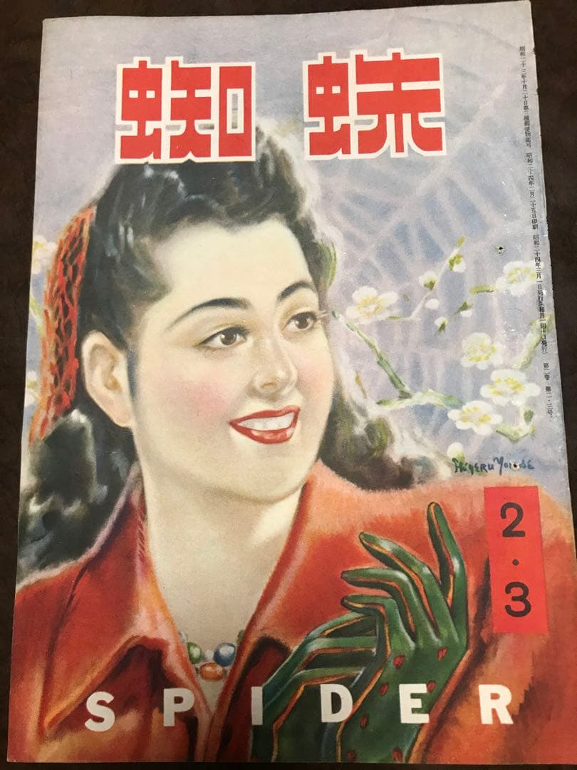 防犯雑誌 蜘蛛 昭和24年2・3号　西川満 坂口英一 柳瀬茂 鷲尾雨工 海野十三