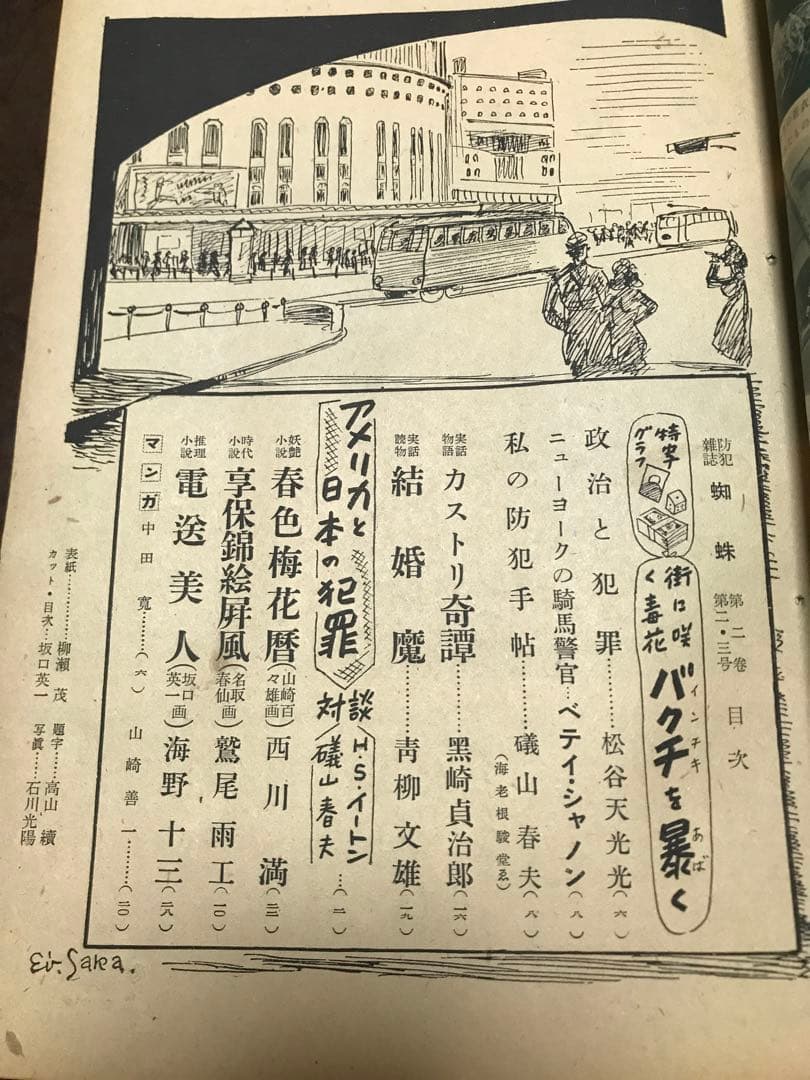 防犯雑誌 蜘蛛 昭和24年2・3号　西川満 坂口英一 柳瀬茂 鷲尾雨工 海野十三