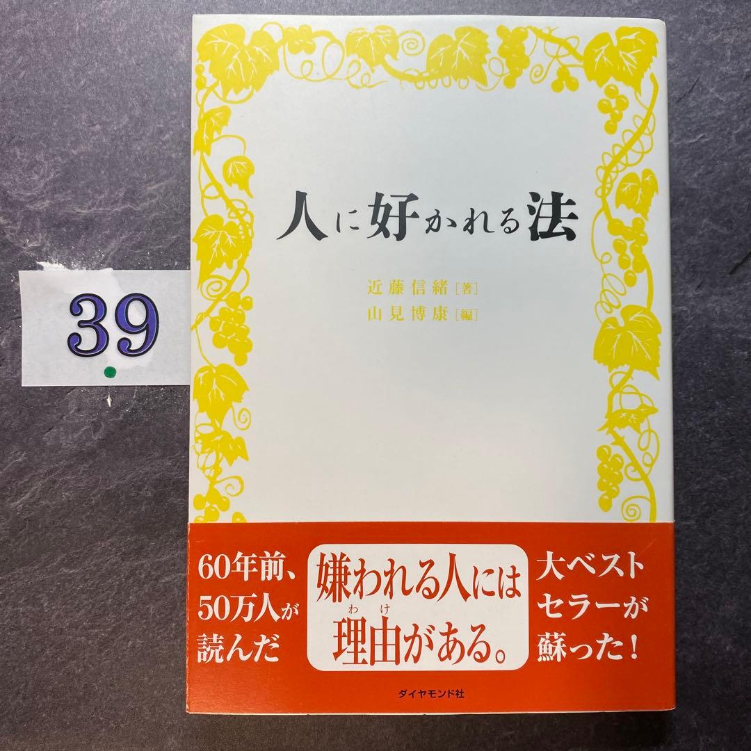 人に好かれる法