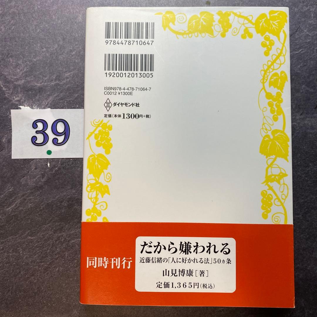 人に好かれる法